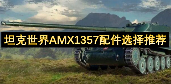 坦克世界AMX1357配件選擇推薦