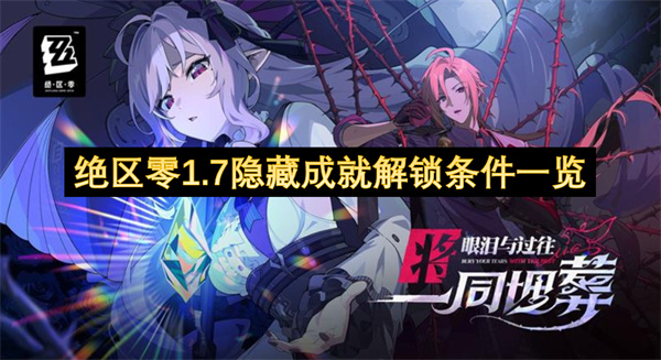 絕區(qū)零1.7隱藏成就解鎖條件一覽