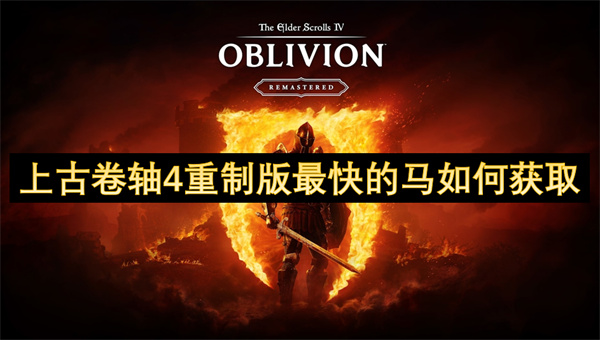 上古卷軸4重制版最快的馬如何獲取