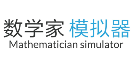 數(shù)學家模擬器