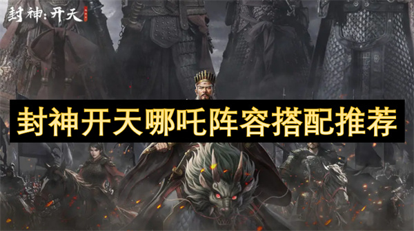 封神開天哪吒陣容搭配推薦