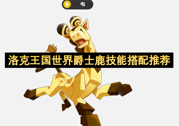 洛克王國世界爵士鹿技能搭配推薦