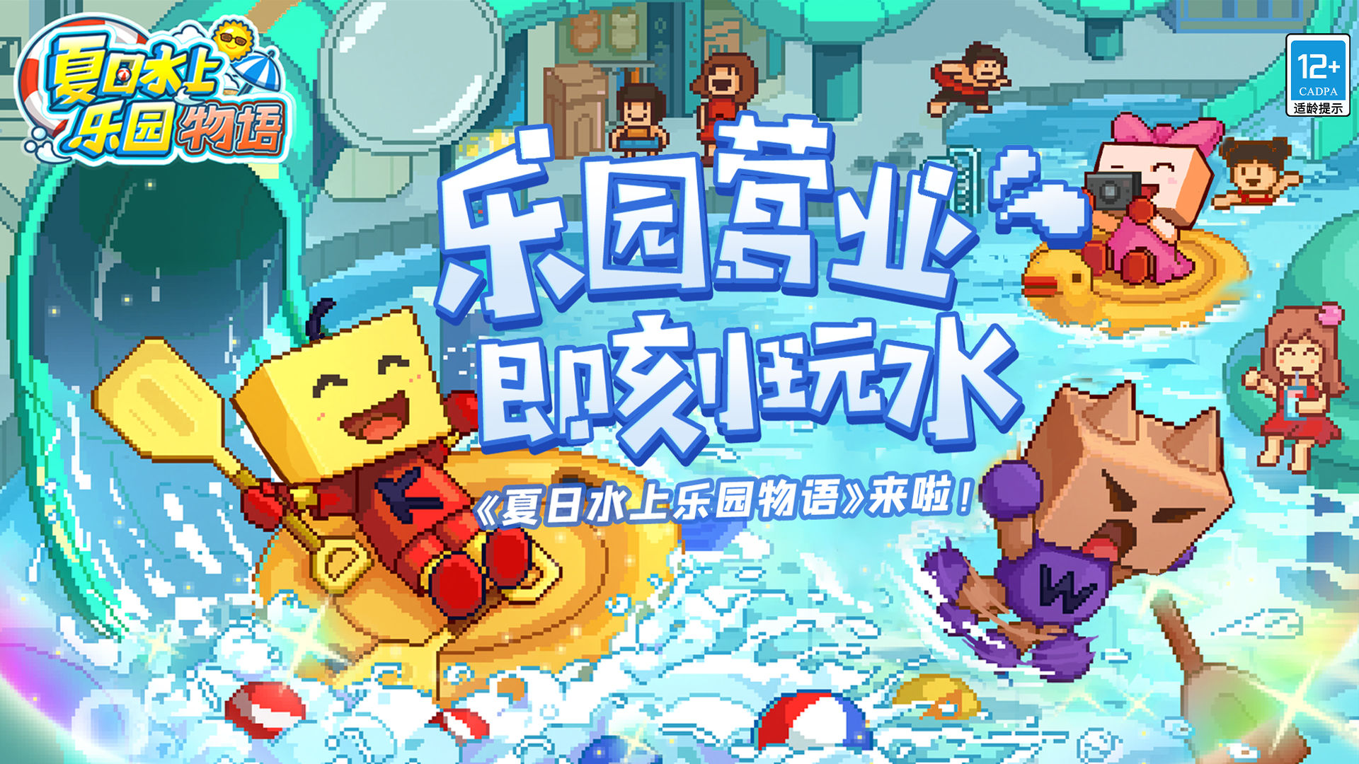 夏日水上樂園物語