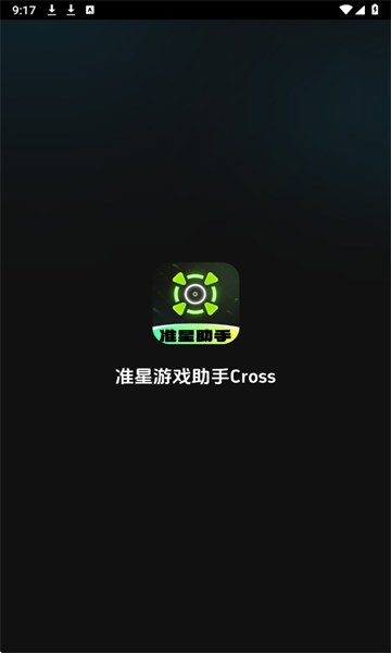 準(zhǔn)星游戲助手
