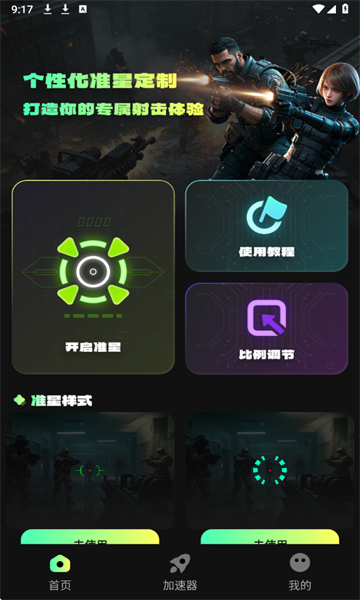 準(zhǔn)星游戲助手