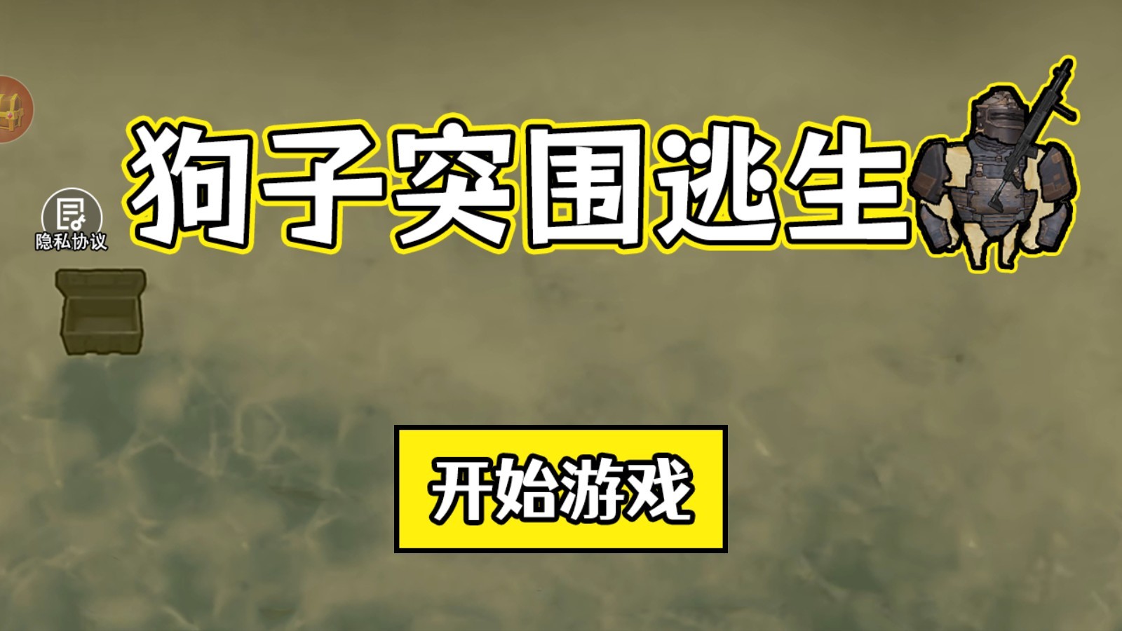 狗子突圍逃生