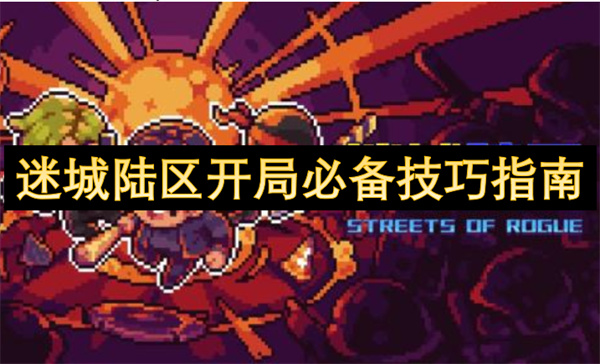 迷城陸區(qū)開局必備技巧指南