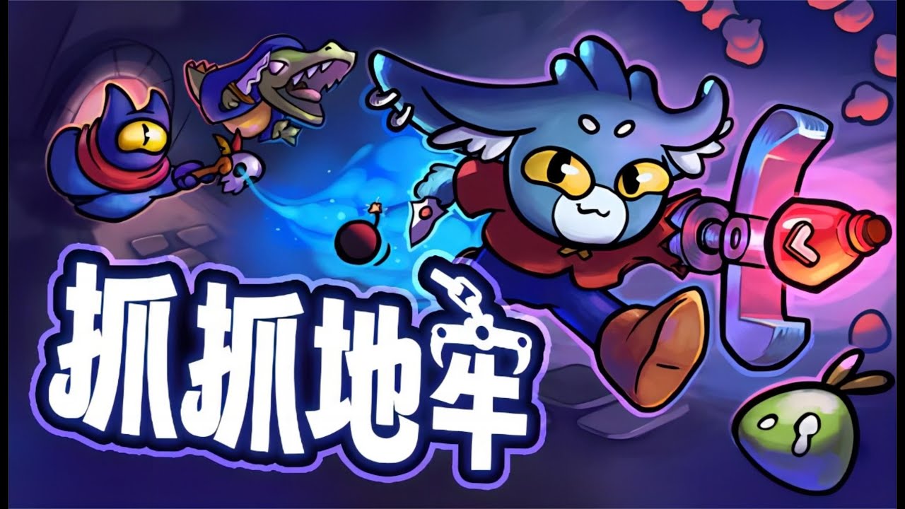 抓抓地牢