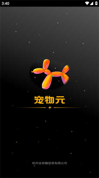 寵物元
