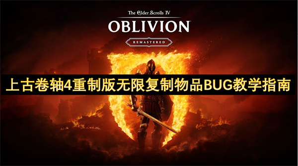 上古卷軸4重制版無限復制物品BUG教學指南