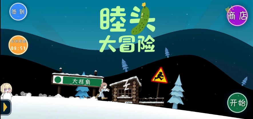 睦頭大冒險(xiǎn)