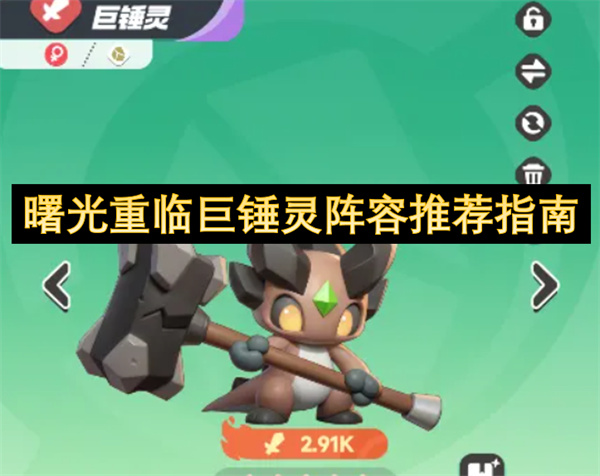 曙光重臨巨錘靈陣容推薦指南