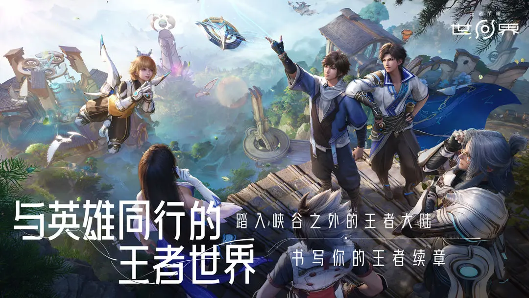 王者榮耀世界手游截圖1