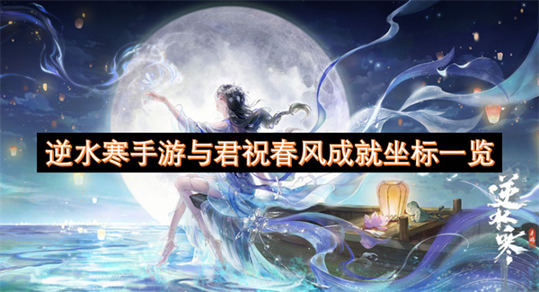 逆水寒手游與君祝春風(fēng)成就坐標(biāo)一覽