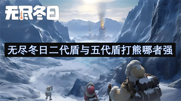 無(wú)盡冬日二代盾與五代盾打熊哪者強(qiáng)