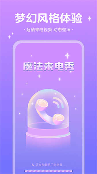 魔法來電秀