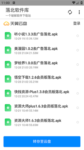 落北軟件庫截圖2