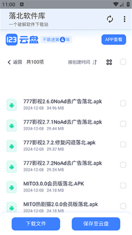 落北軟件庫截圖1