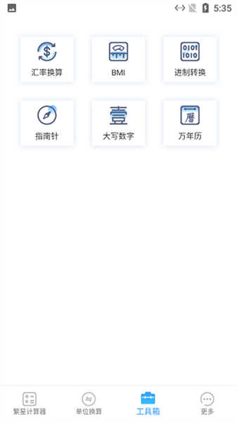 繁星計(jì)算器