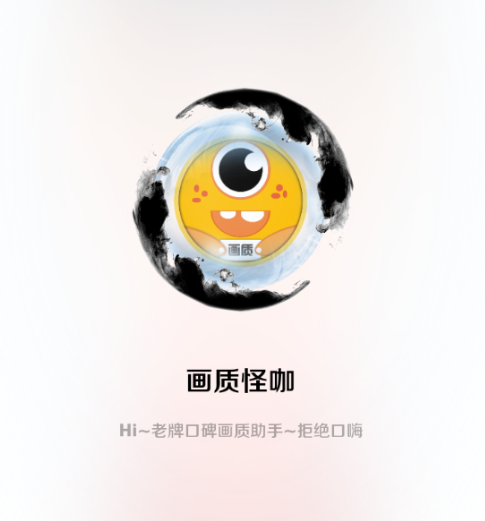 畫質(zhì)怪咖