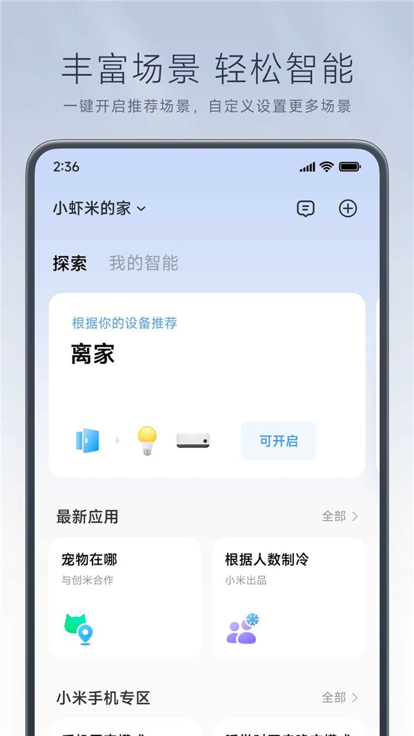 米家智能app截圖2