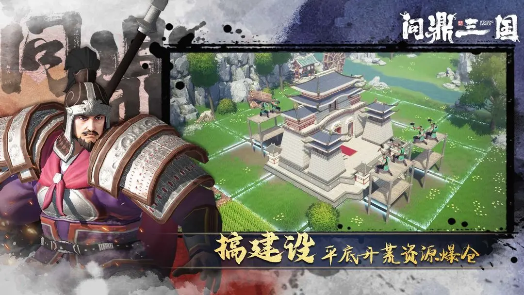 問(wèn)鼎三國(guó)截圖2