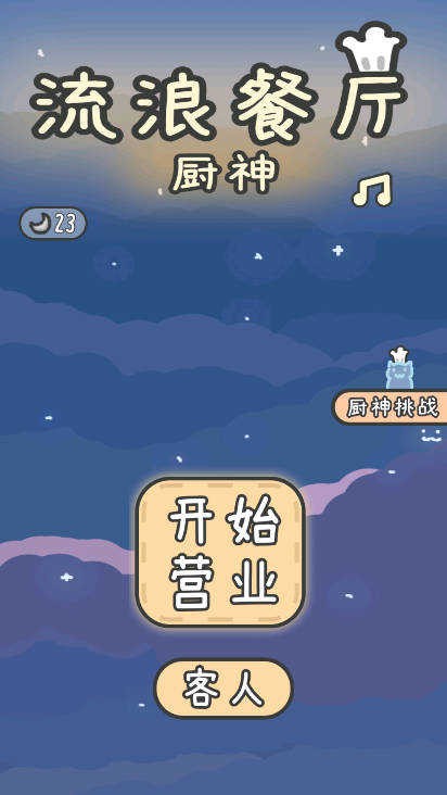 流浪餐廳廚神