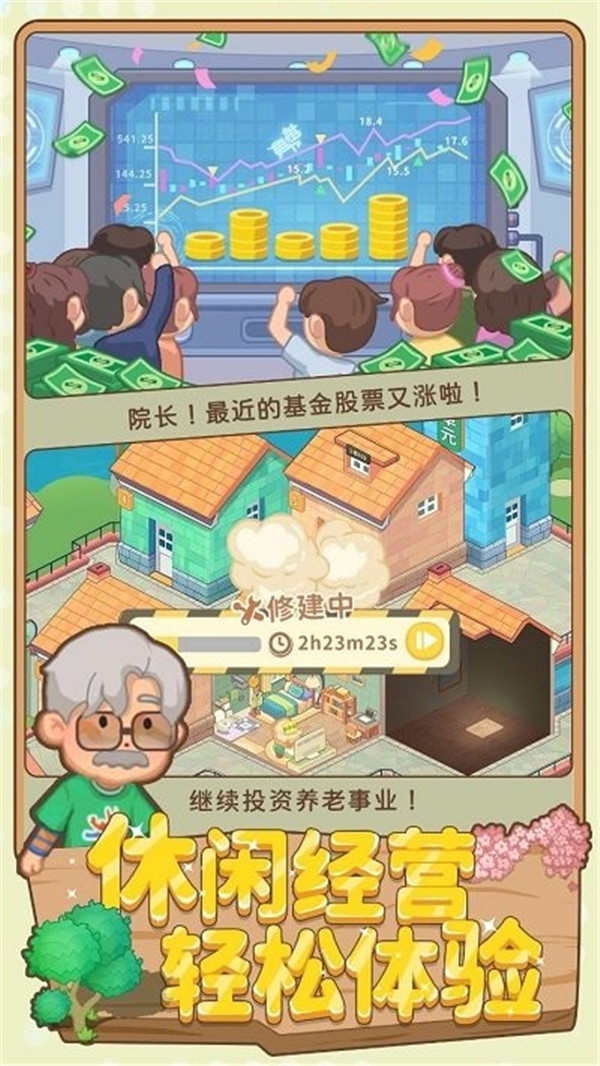 養(yǎng)老模擬器手游截圖3