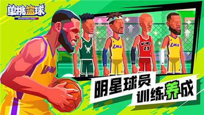 單挑籃球手游截圖4