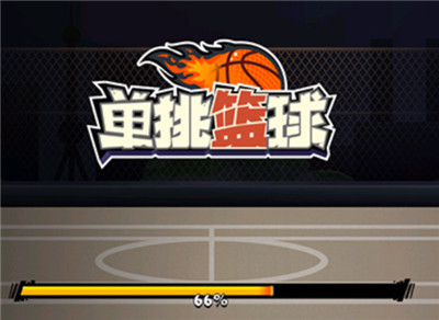 單挑籃球手游