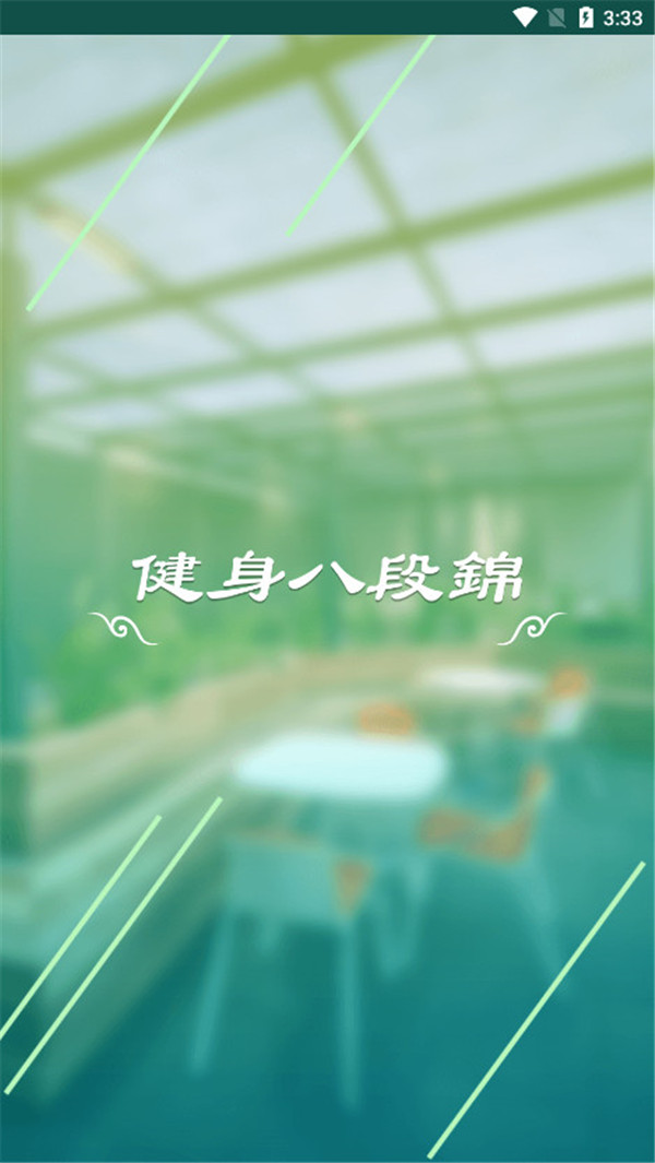 健身八段錦截圖1
