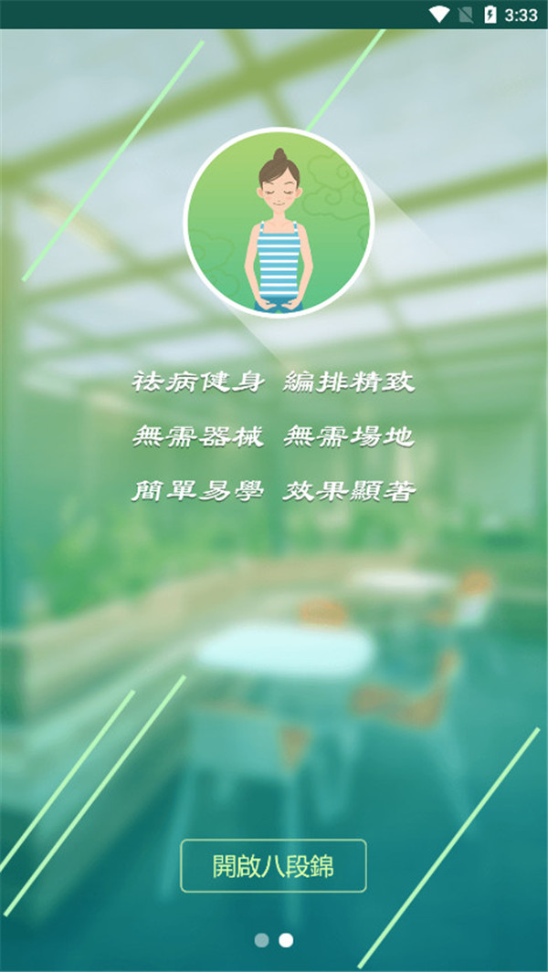健身八段錦截圖2