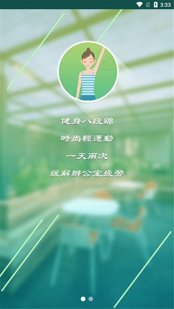 健身八段錦截圖3