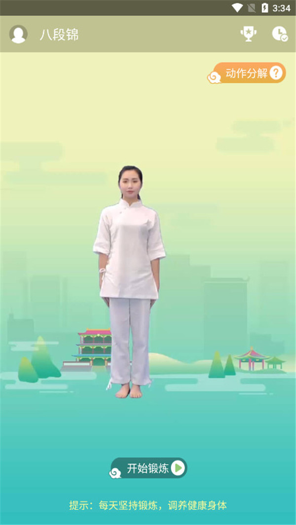 健身八段錦截圖4