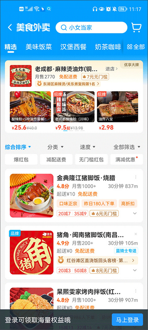 餓了么手機版