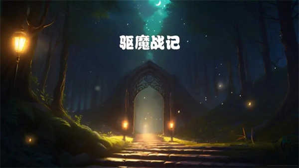 驅(qū)魔戰(zhàn)記截圖1