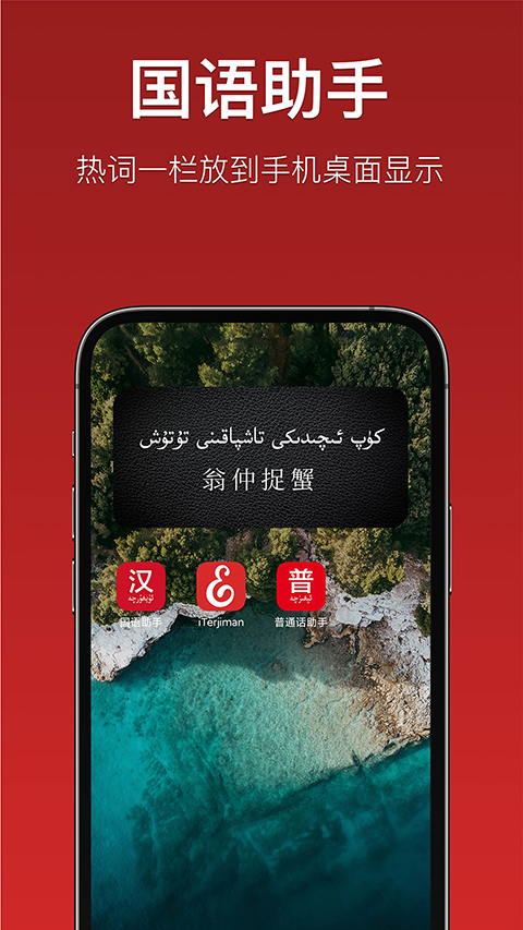 國語助手維漢翻譯