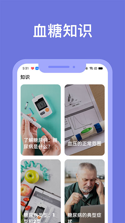 血糖小管家截圖1