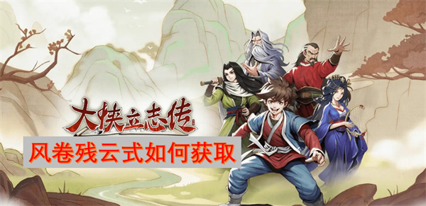 大俠立志傳風(fēng)卷殘云式如何獲取