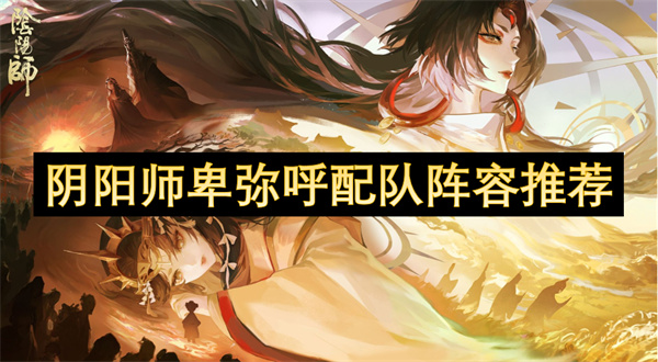 陰陽師卑彌呼配隊陣容推薦
