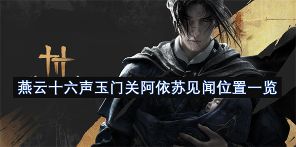 燕云十六聲玉門關(guān)阿依蘇見聞位置一覽