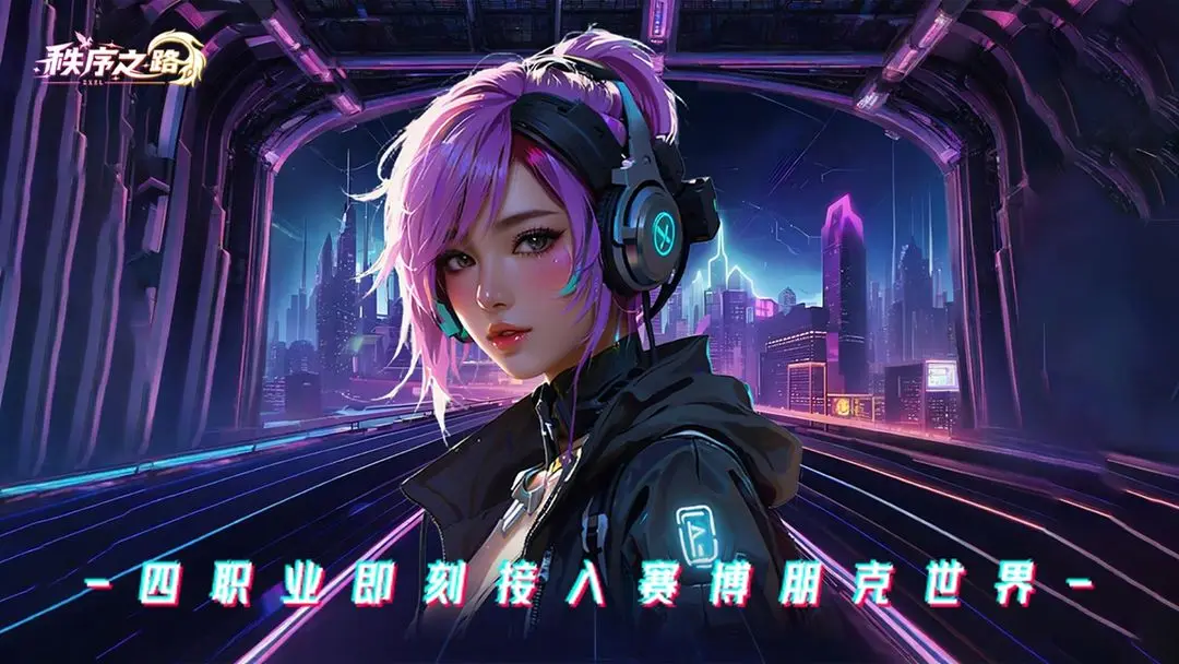 秩序之路截圖1