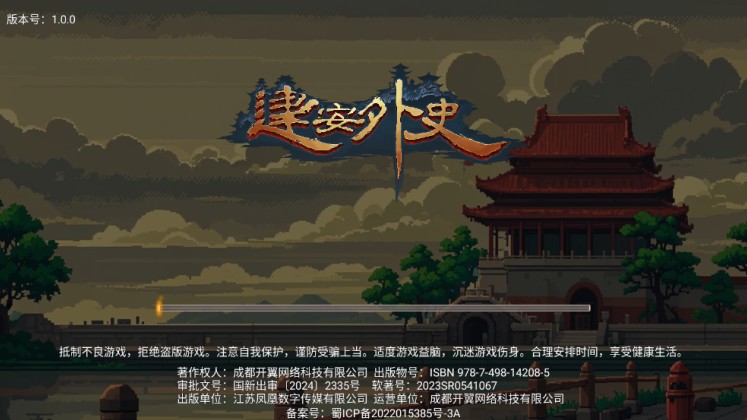 建安外史