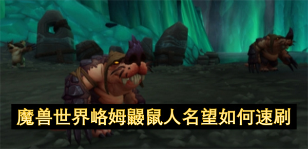 魔獸世界峈姆鼴鼠人名望如何速刷
