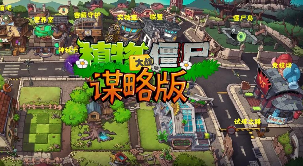植物大戰(zhàn)僵尸謀略版截圖1