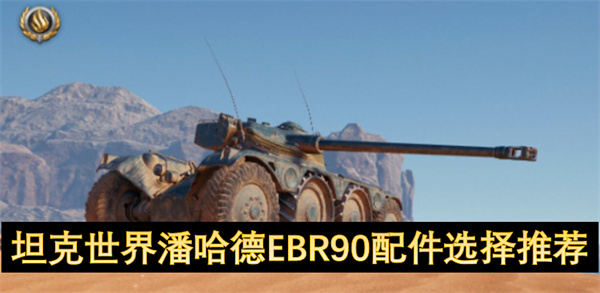 坦克世界潘哈德EBR90配件選擇推薦