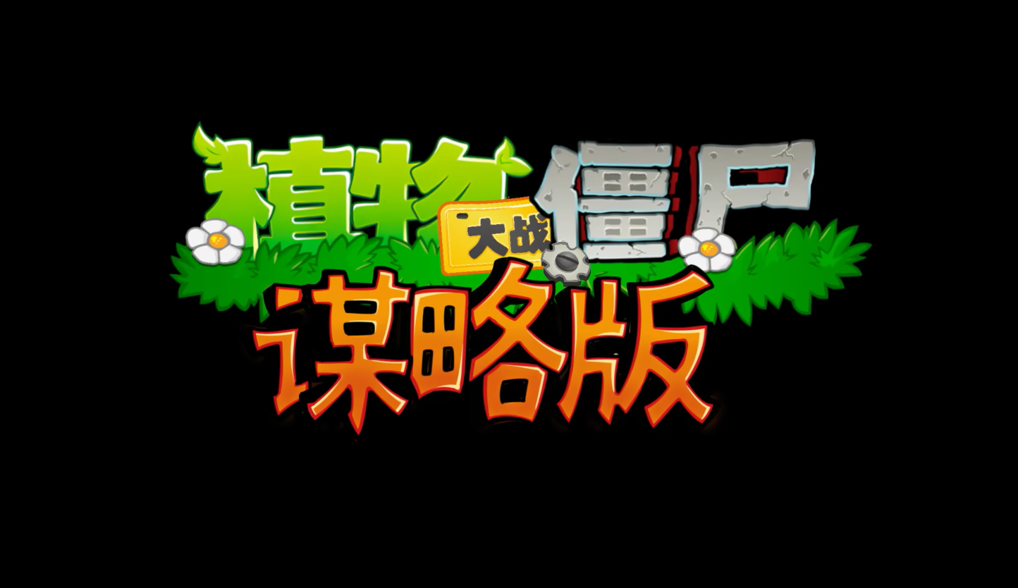 植物大戰(zhàn)僵尸謀略版
