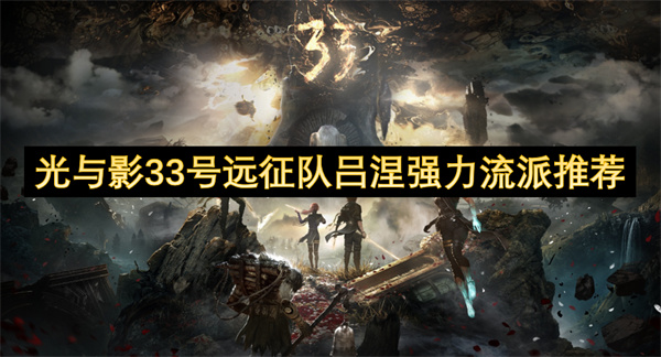 光與影33號遠征隊呂涅強力流派推薦