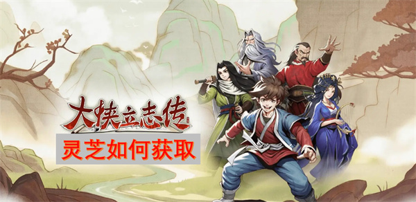 大俠立志傳靈芝如何獲取