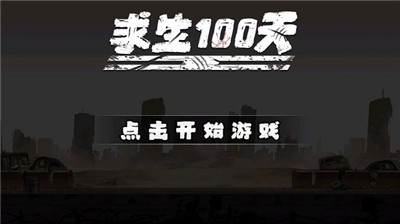 求生100天截圖5